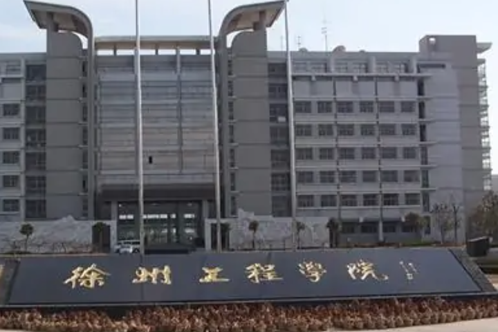 徐州大学有哪些学校