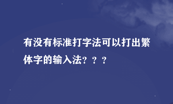 有没有标准打字法可以打出繁体字的输入法？？？