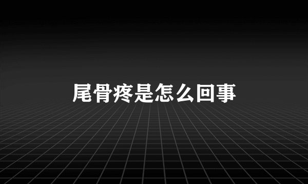 尾骨疼是怎么回事