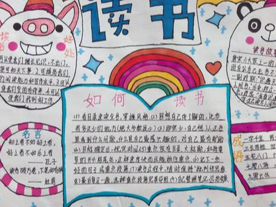 读书小报的内容写什么？