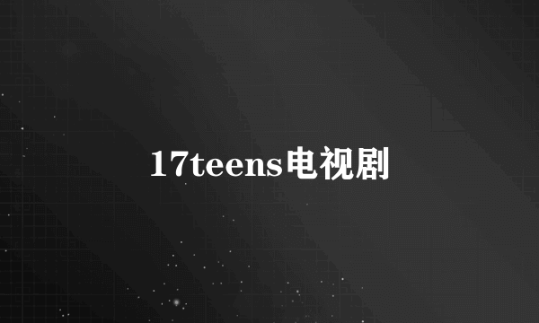 17teens电视剧