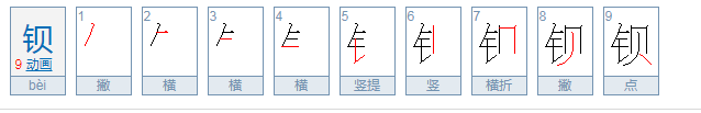 钡怎么读
