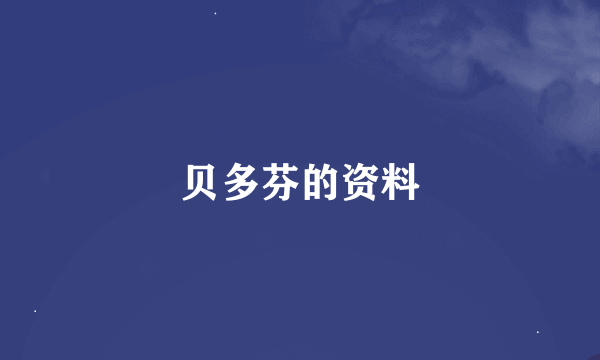 贝多芬的资料