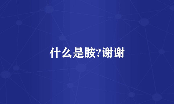 什么是胺?谢谢