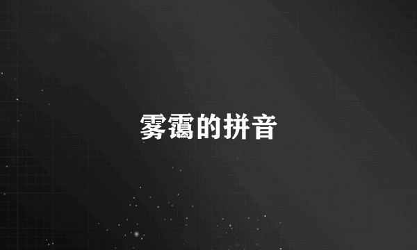 雾霭的拼音