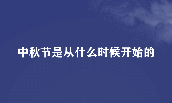 中秋节是从什么时候开始的