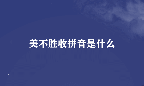 美不胜收拼音是什么