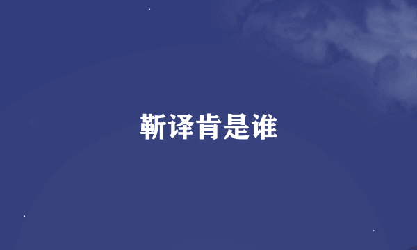 靳译肯是谁