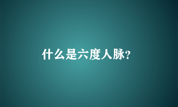 什么是六度人脉？