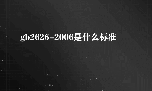 gb2626-2006是什么标准