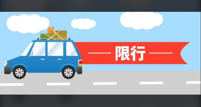 限号几点到几点