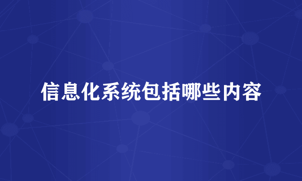 信息化系统包括哪些内容