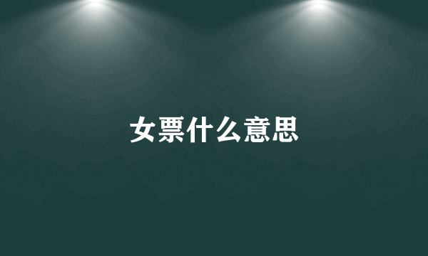 女票什么意思