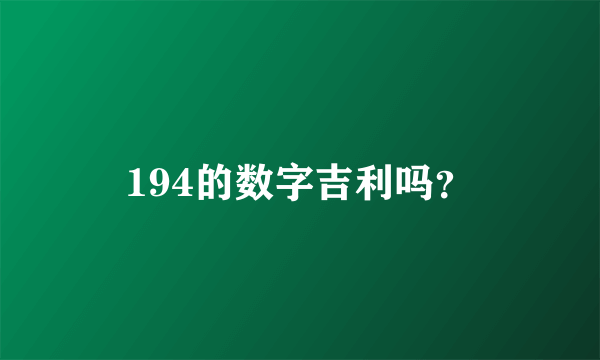 194的数字吉利吗？