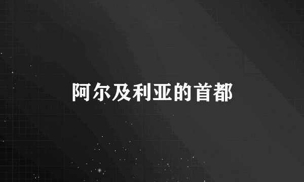 阿尔及利亚的首都