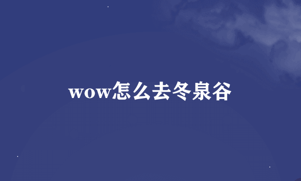 wow怎么去冬泉谷
