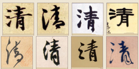 “清”字的所有组词