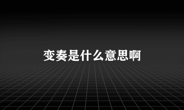 变奏是什么意思啊
