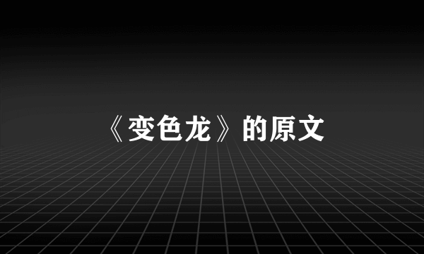 《变色龙》的原文