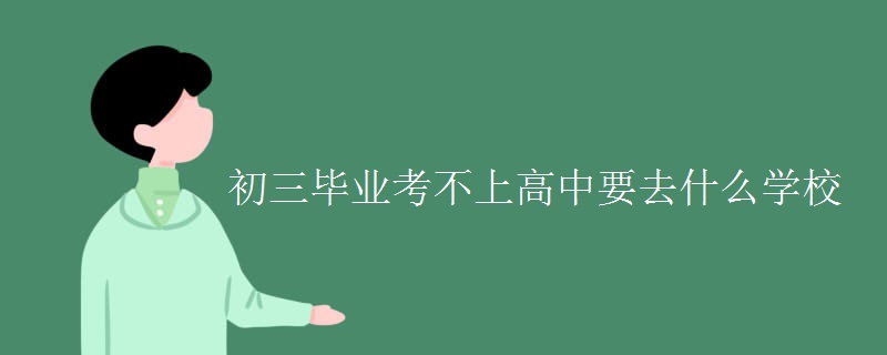 初中毕业考不上高中可以上什么学校？