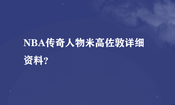 NBA传奇人物米高佐敦详细资料？