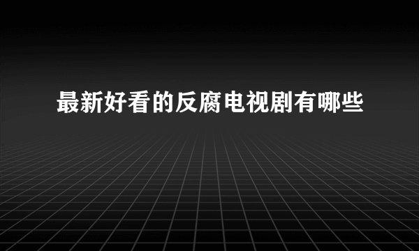 最新好看的反腐电视剧有哪些