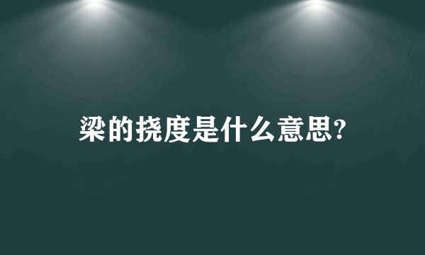 梁的挠度是什么意思?