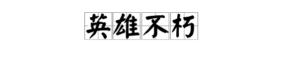 “英雄不朽”是什么意思？
