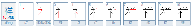 祥的拼音