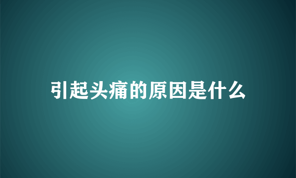 引起头痛的原因是什么