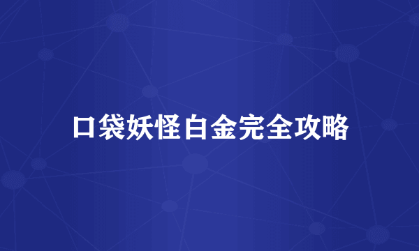 口袋妖怪白金完全攻略