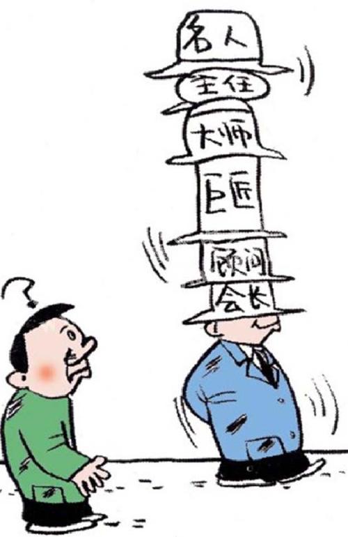 戴高帽子什么意思?