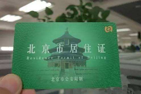 申请北京绿卡需要什么条件？