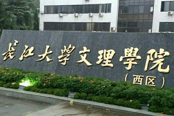 长江大学文理学院具体收费