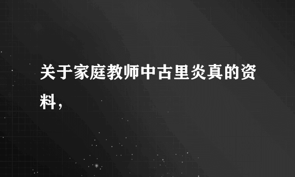 关于家庭教师中古里炎真的资料，