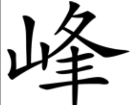 峰的拼音