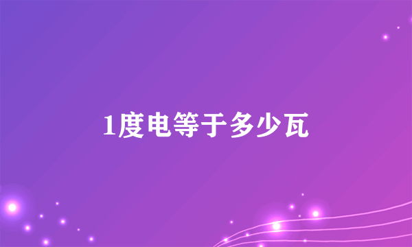 1度电等于多少瓦
