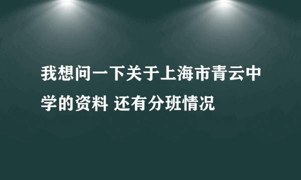 我想问一下关于上海市青云中学的资料 还有分班情况