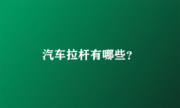 汽车拉杆有哪些？