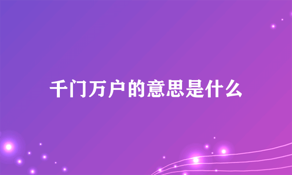千门万户的意思是什么