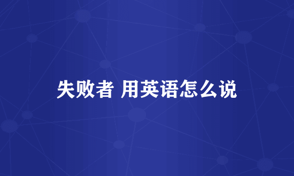 失败者 用英语怎么说