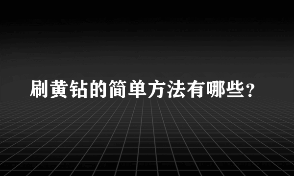 刷黄钻的简单方法有哪些？