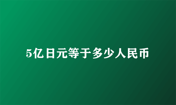 5亿日元等于多少人民币