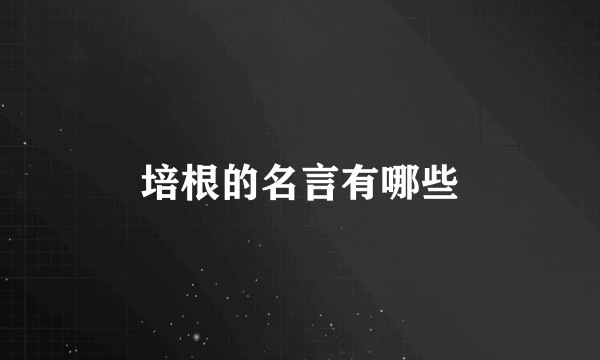培根的名言有哪些