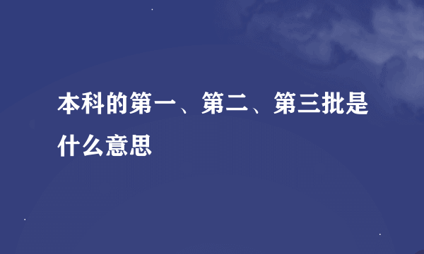 本科的第一、第二、第三批是什么意思