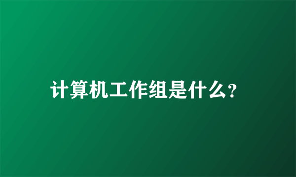计算机工作组是什么？