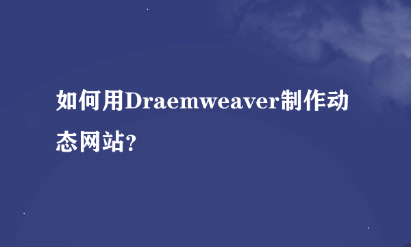 如何用Draemweaver制作动态网站？