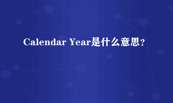 Calendar Year是什么意思？
