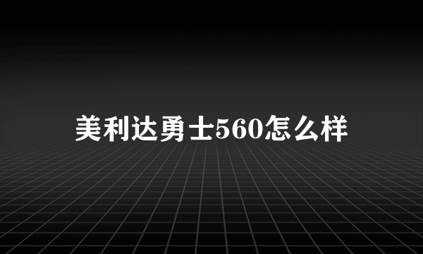 美利达勇士560怎么样