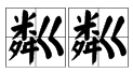 粼粼是什么读音